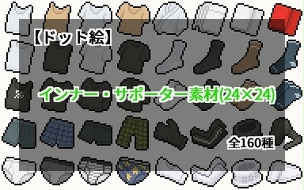 【ドット絵】インナー・サポーター素材(24×24)