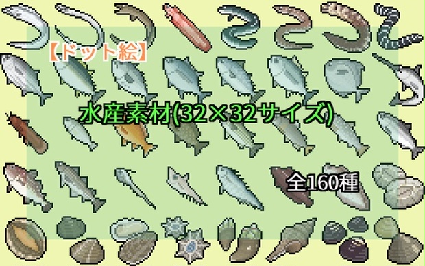 ドット絵 水産素材 32 32サイズ ドット絵素材販売所 Booth