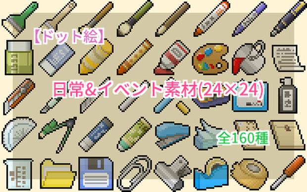 【ドット絵】日常&イベント素材(24×24サイズ)