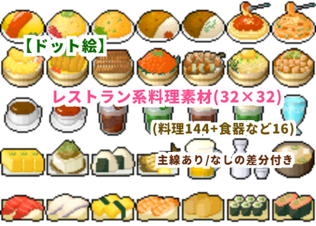  【ドット絵】料理素材(32×32サイズ)