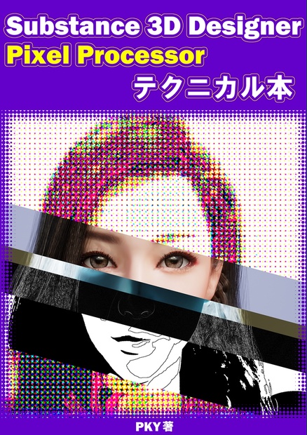 Substance 3D Designer Pixel Processor テクニカル本 - PKY's CG Store - BOOTH