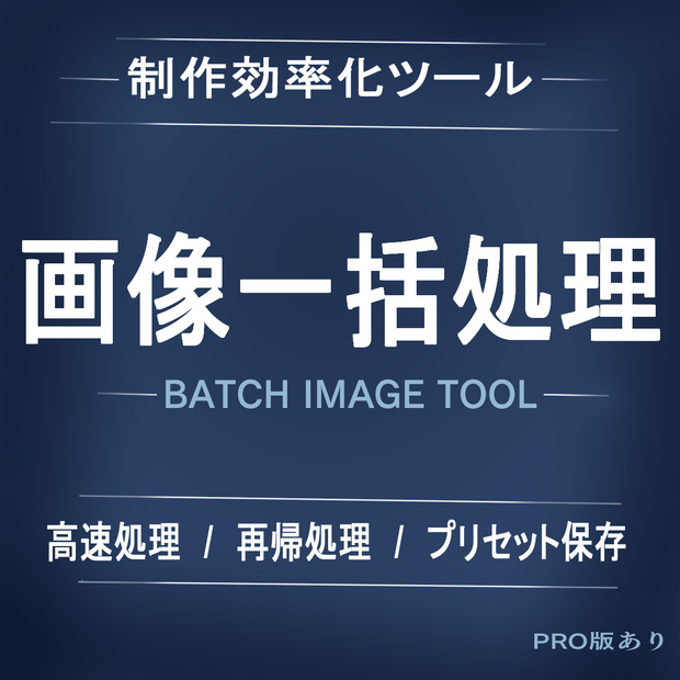 画像一括処理ツールPRO版