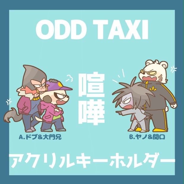 オッドタクシー ODDTAXI 大門兄弟 ぬいぐるみ ペンおき - ぬいぐるみ