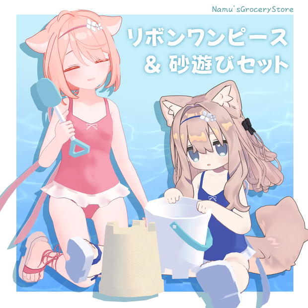 リボンワンピース水着 & 砂遊びセット  【MA対応】