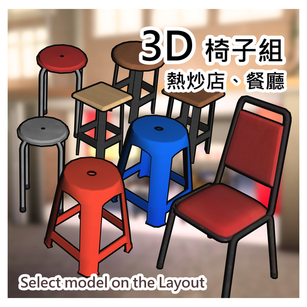椅子セット_Chairs Set 