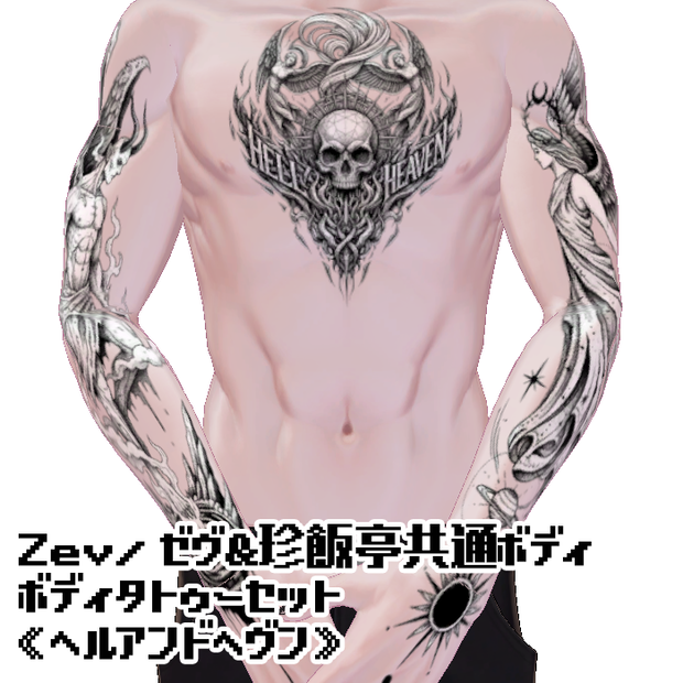 Zev/ゼヴ&珍飯亭共通ボディ　ボディタトゥーセット《ヘルアンドヘヴン》