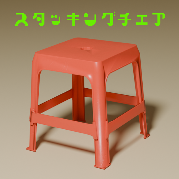 スタッキングチェア