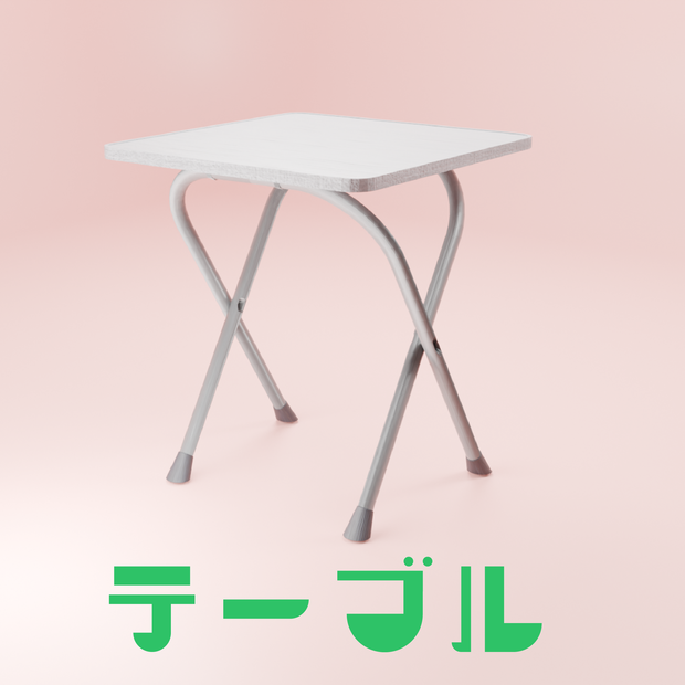 テーブル