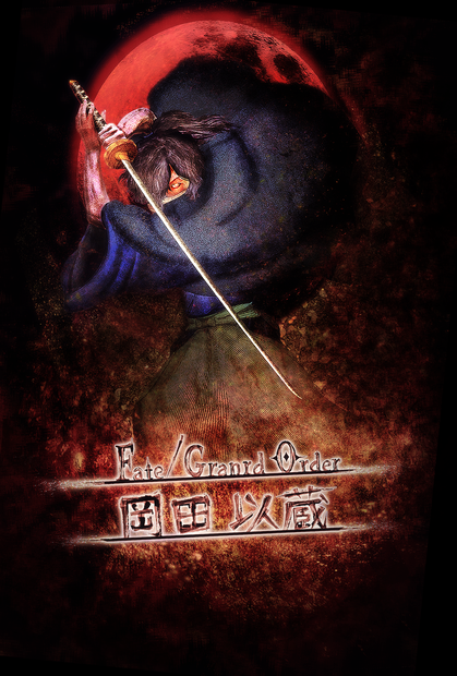 Fate/Grand Orderイラコン 岡田以蔵ここにあり