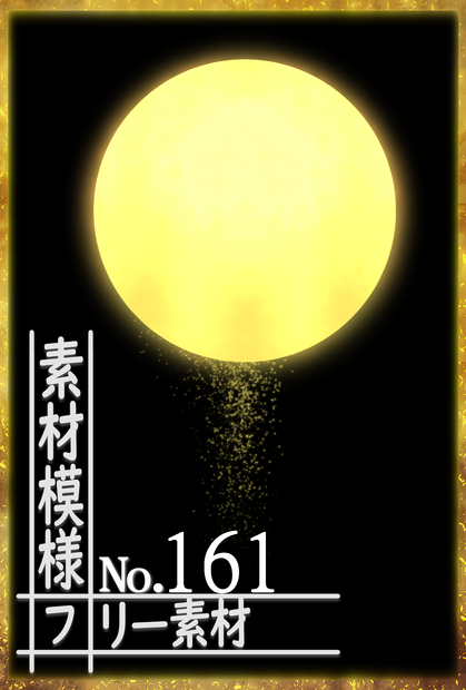 素材模様161　お月様　一括DL可能