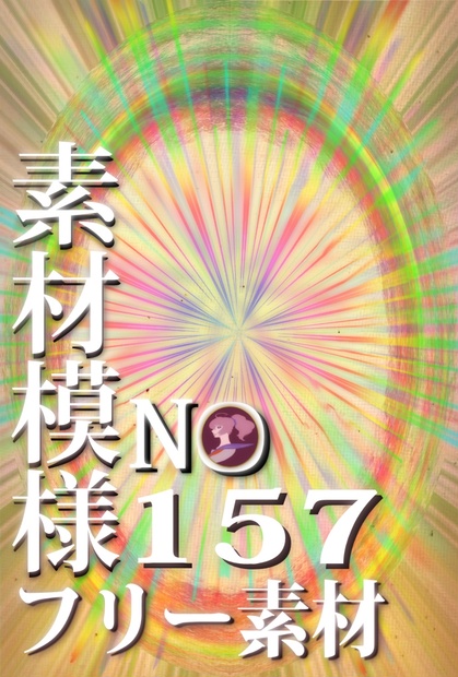 素材模様 157 集中線 虹色 血痕 テクスチャ素材 一括dl可能 白米 はくまい 福井味工房 Booth