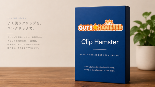 GUTS★HAMSTER Clip Hamster Pro（クリップ保存・呼び出し）