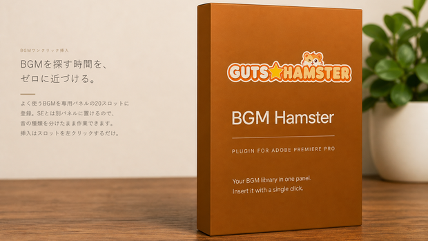 GUTS★HAMSTER BGM Hamster Pro（BGMワンクリック挿入）