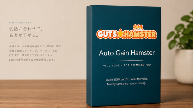 GUTS★HAMSTER Auto Gain Hamster Pro（BGM・SE自動ミキサー）
