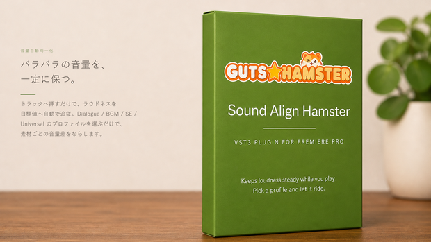 GUTS★HAMSTER Sound Align Hamster Pro（音量自動均一化）