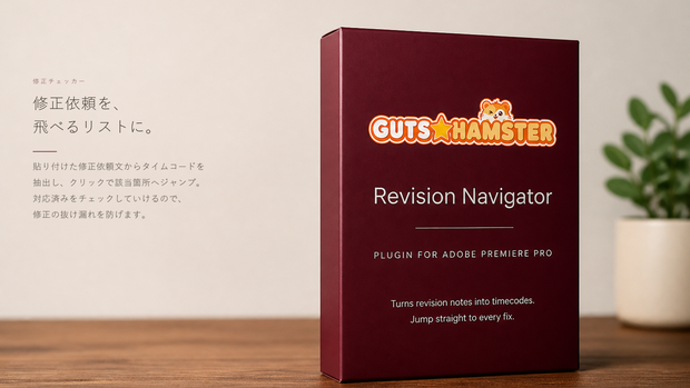GUTS★HAMSTER Revision Navigator Pro（修正チェッカー）
