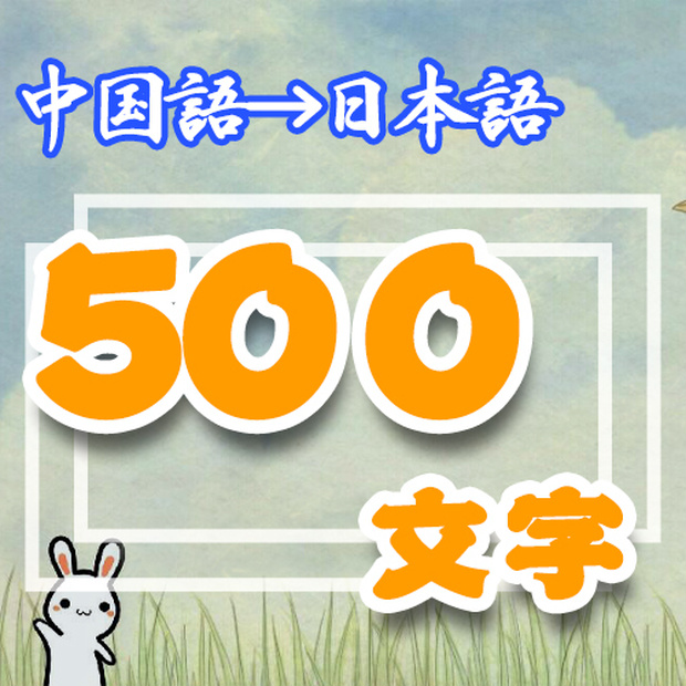「翻訳」中国語➜日本語