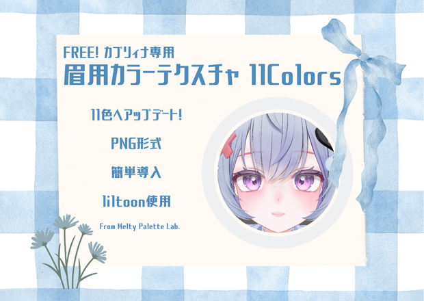 free!【カプリィナ対応】眉用カラーテクスチャ 10Colors+1