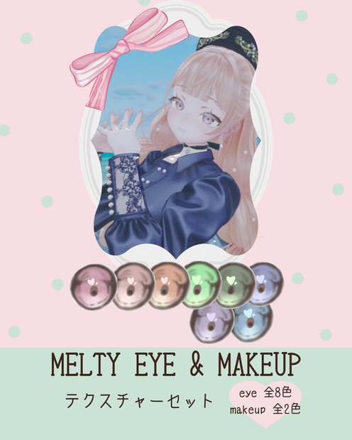 FREE追加！【2アバター対応】MELTY EYE&MAKEUP テクスチャ (日焼けそばかす風メイク)