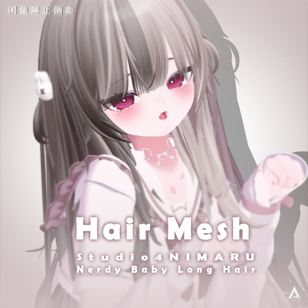 【 Studio4NIMARU 】メッシュ ヘア ～ 16色 ～ Nerdy Baby Long Hair