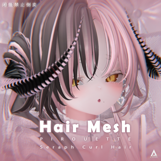【 PIROUETTE 】メッシュ ヘア ～ 16色 ～ Seraph Curl Hair