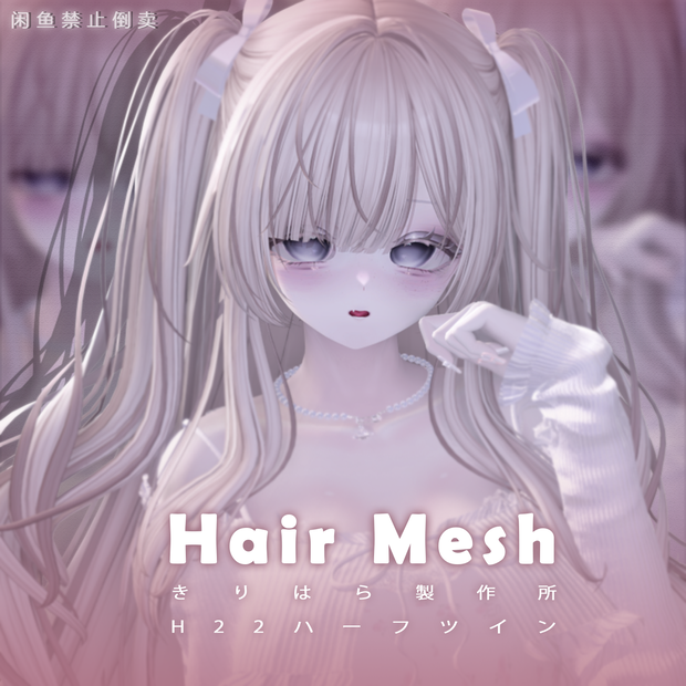 【きりはら製作所】メッシュ ヘア ～ 16色 ～ H22ハーフツイン