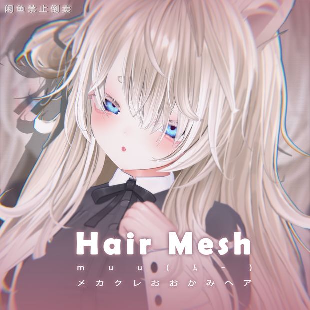 【muu(ﾑｰ)】メッシュ ヘア ～ 16色 ～ メカクレおおかみヘア
