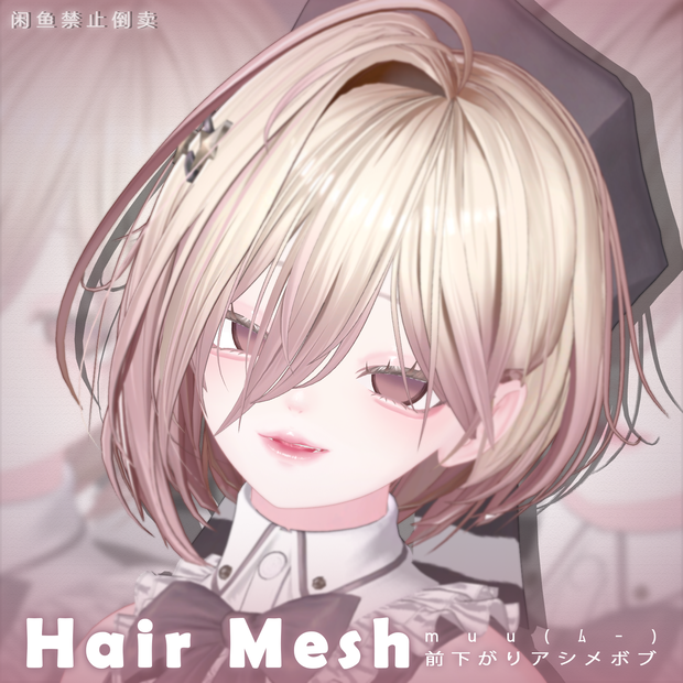 【muu(ﾑｰ)】メッシュ ヘア ～ 16色 ～ 前下がりアシメボブ