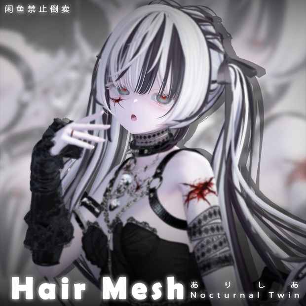 【ありしあ】メッシュ ヘア ～ 18色 ～ Nocturnal Twin