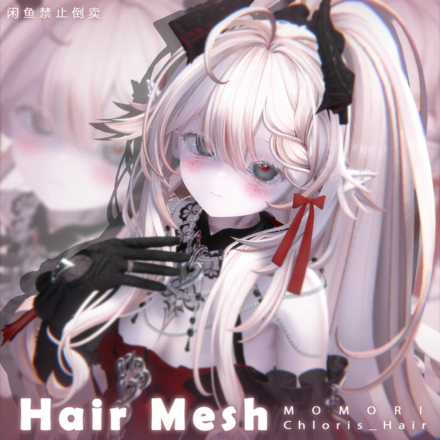 【MOMORI】メッシュ ヘア ～ 16色 ～ Chloris_Hair