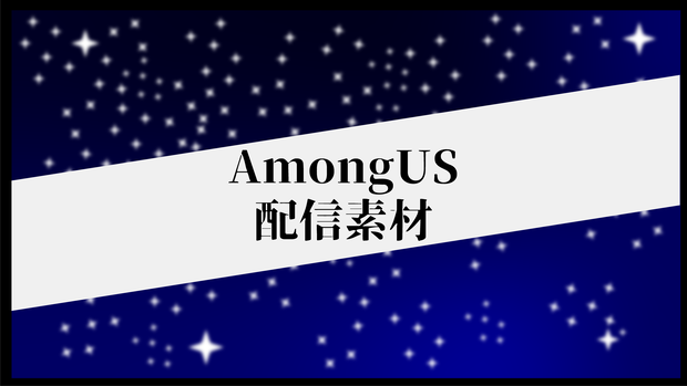 AmongUS配信画面素材