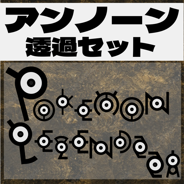 アンノーン透過セット28種【ポケットモンスター】