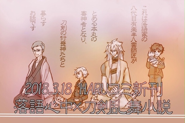これは落語家の有楽亭八雲師匠がとある本丸の審神者となり 刀剣の付喪神たちと暮らすお話です 小雪印 Booth