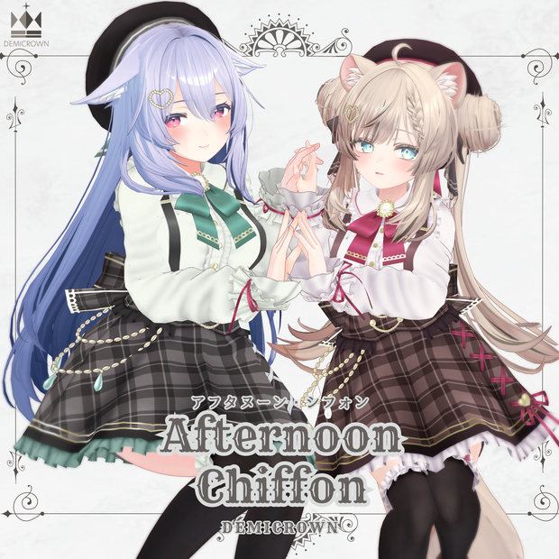 【16アバター対応Fullpack】AfternoonChiffon【VRChat】