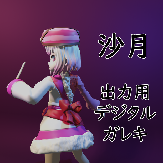 沙月出力用デジタルガレキ
