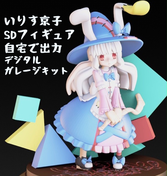 いりす京子sdフィギュア 木の子工場 Booth