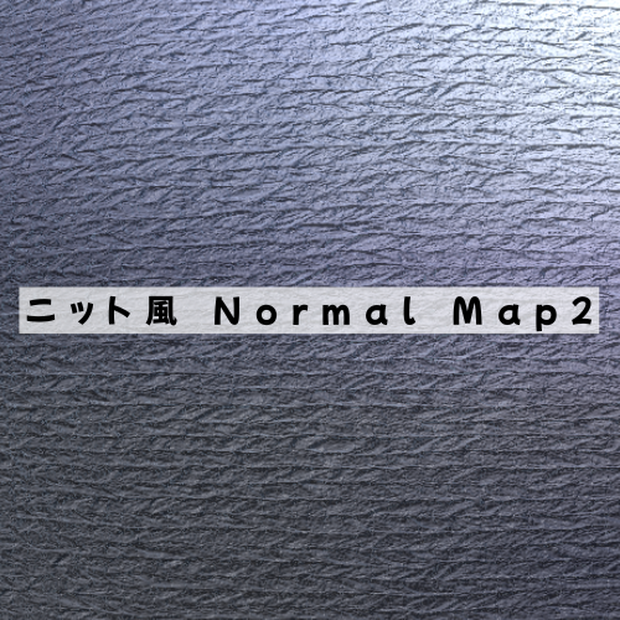 【Free】ニット風NormalMap2　2種類セット【無料配布】