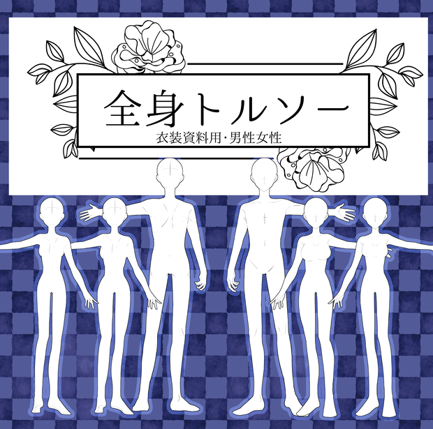 資料用全身トルソー