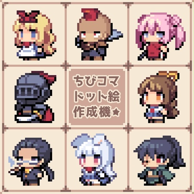 ちびコマドット絵作成機 - マテンロウ計画 - BOOTH