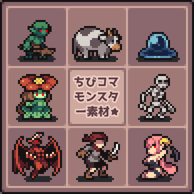 ちびコマモンスター素材
