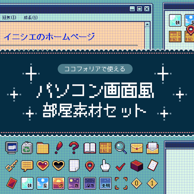 【ドット絵】パソコン画面風素材セット【ココフォリア】