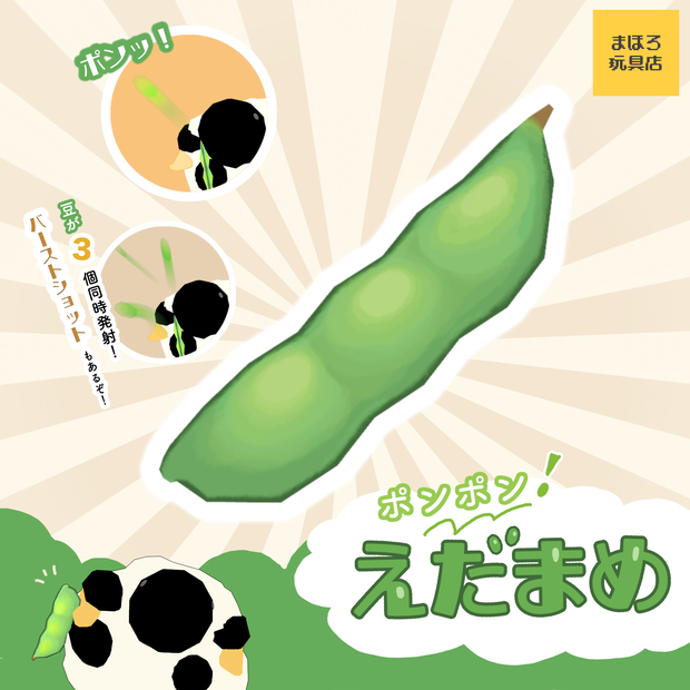 豆を発射できる『ポンポン！えだまめ』