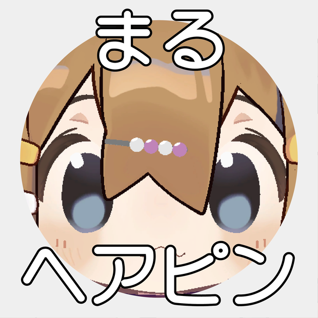 【無料/Free】まるヘアピン【VRC想定】