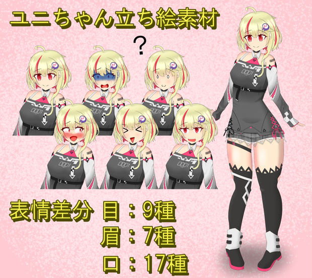 【CCCD-0001 ユニちゃん】立ち絵