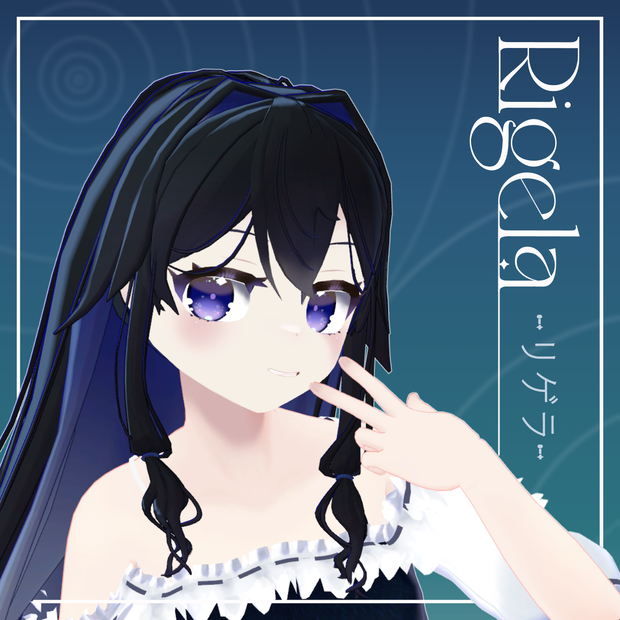【オリジナル3Dモデル】リゲラ-Rigela-【LSbody対応】