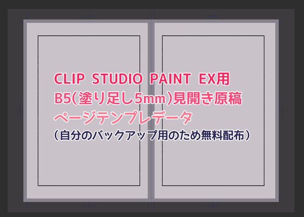 【無配】B5見開き原稿ページテンプレデータ（塗り足し5mm）
