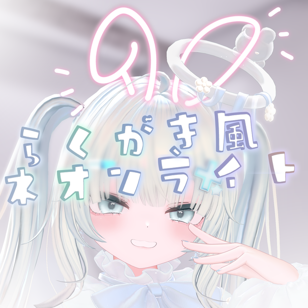 【MA】らくがき風ネオンライト11種【りりか対応】