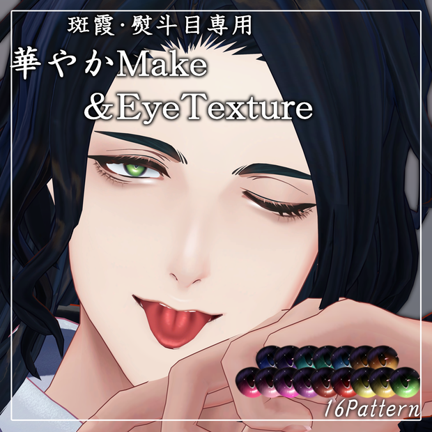 【斑霞/熨斗目専用】華やかMake&EyeTexture