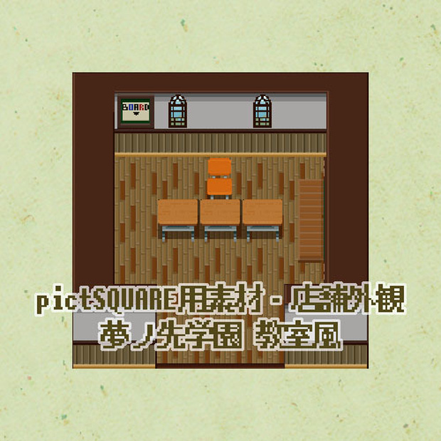 【ピクスク・サークル店舗用素材】夢ノ咲学園教室風