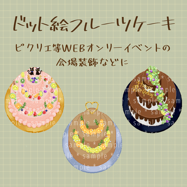 【ピクリエ】ドット絵フルーツケーキ【ドット絵素材】